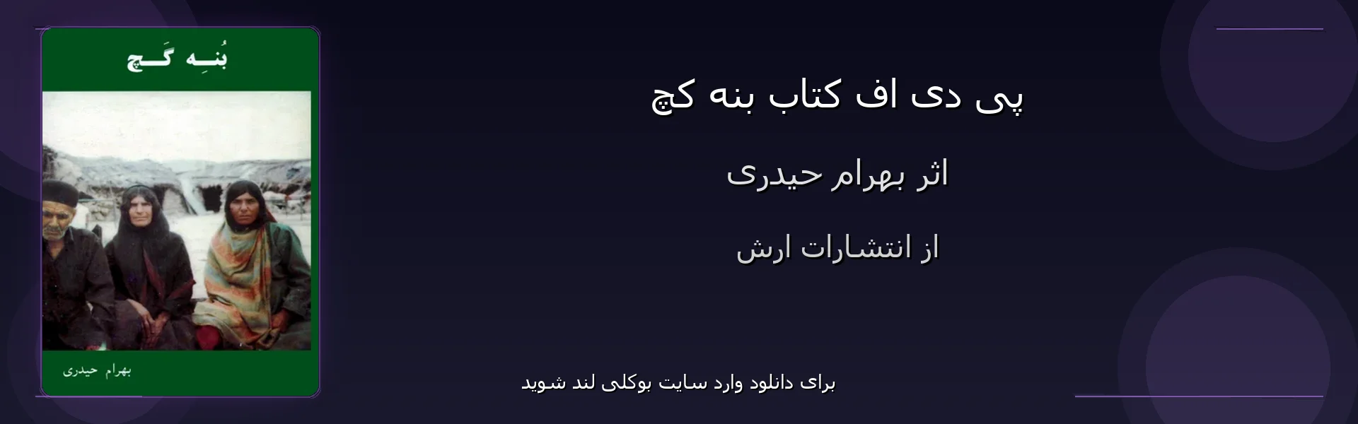 بنه کچ - بنر - فایل استور